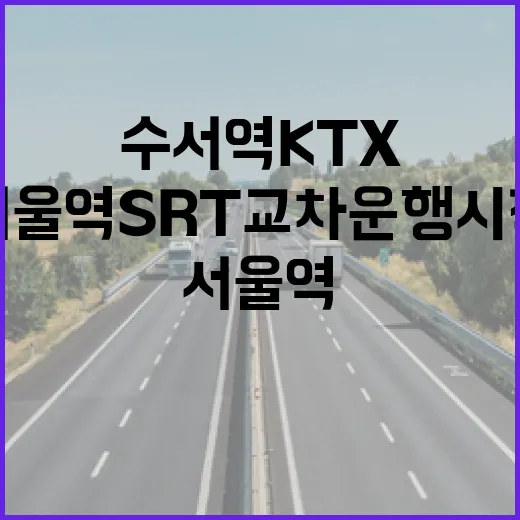 수서역 KTX·서울역 SRT 교차운행 시작