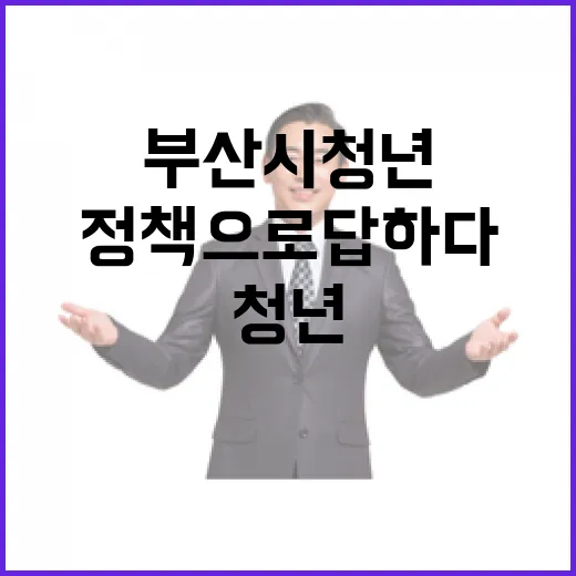 부산시, 청년 목소리 정책으로 답하다