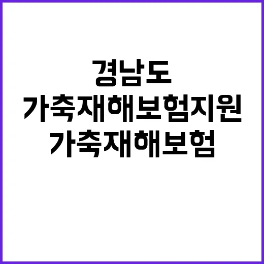 경남도 가축재해보험 지원 대폭 확대