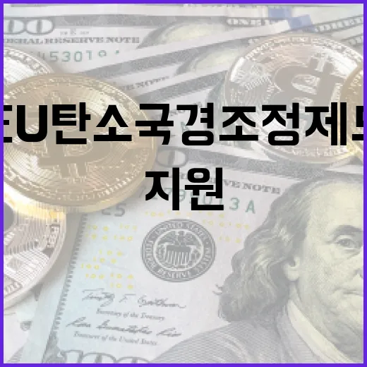 정부, EU 탄소국경조정제도 대응 지원 강화
