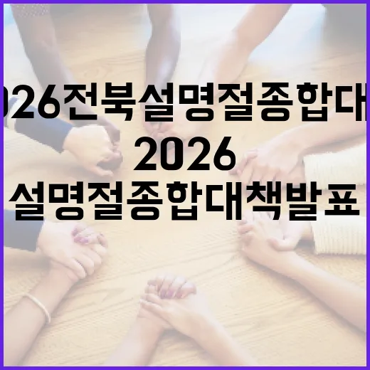 2026 전북 설 명절 종합대책 발표