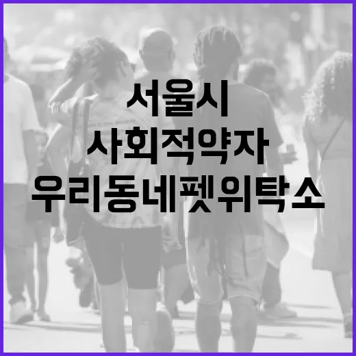 서울시 우리동네 펫위탁소, 사회적 약자 반려동물 돌봄 지원 확대