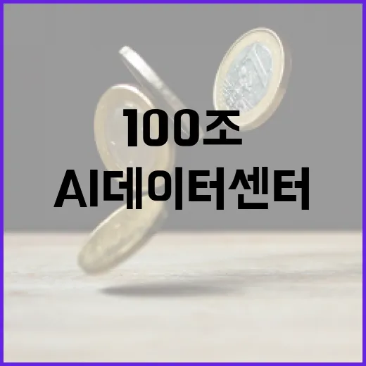 AI데이터센터 등 민자사업 100조 발굴