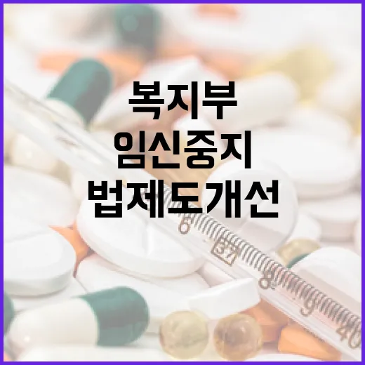 복지부, 임신중지 법제도 개선 국회 지원 약속