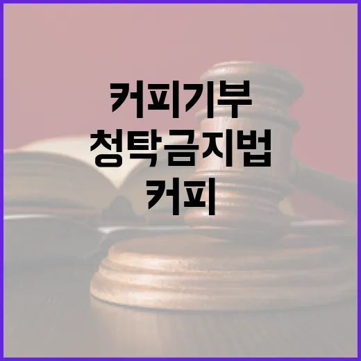커피 기부와 청탁금지법 오해 해명
