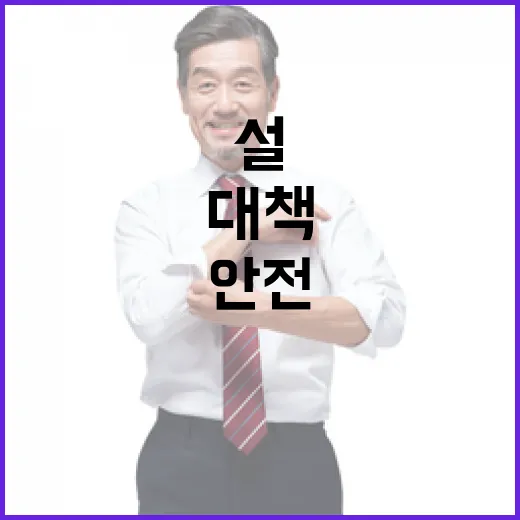 설 명절 안전대책 이중삼중 강화
