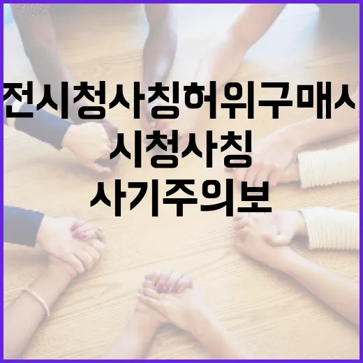 대전시청 사칭 허위구매 사기 주의보