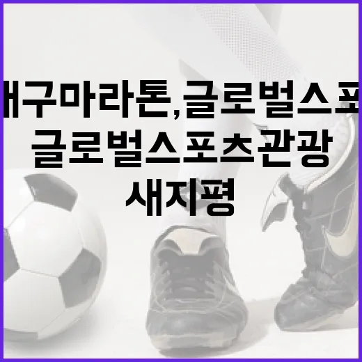 2026 대구마라톤, 글로벌 스포츠관광 새 지평