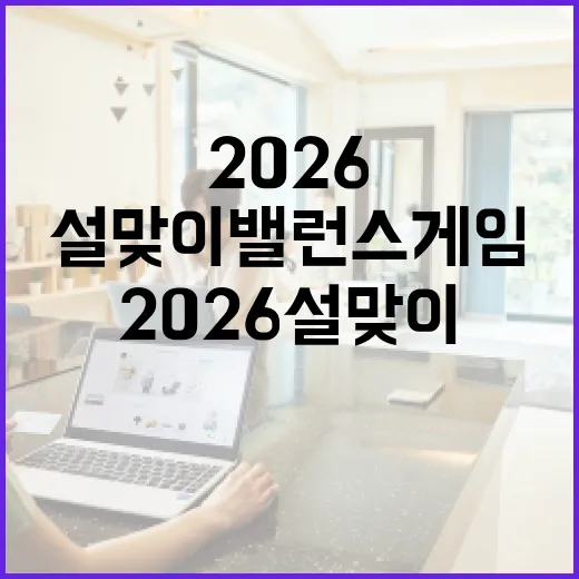 2026 설맞이 밸런스 게임으로 명절 준비 선택하세요