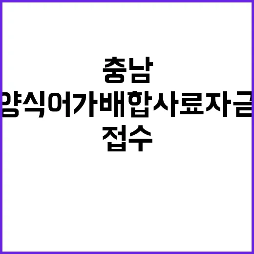 충남, 양식어가 배합사료 자금 지원 접수 시작