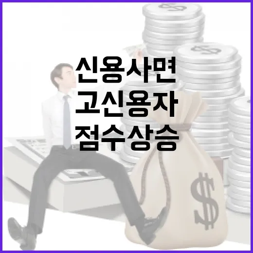 금융위, 신용사면 고신용자 점수 상승 보도 반박