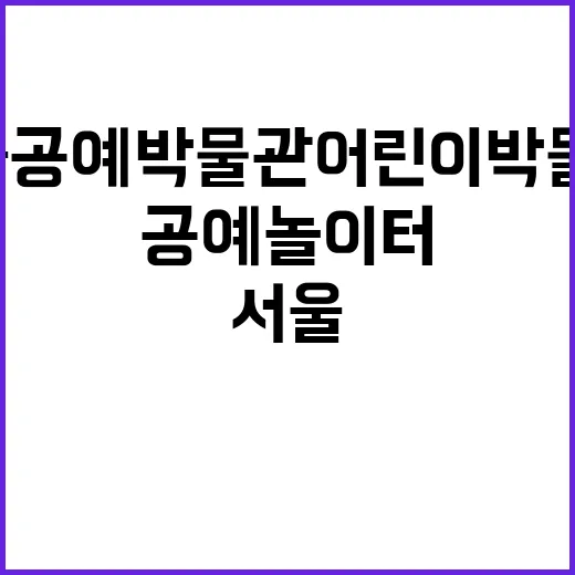 서울공예박물관 어린이박물관, 키즈카페형 공예놀이터로 재탄생