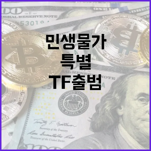 민생물가 안정 위한 특별 TF 출범