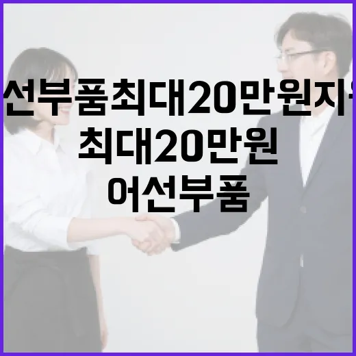 어선 부품 최대 20만원 지원, 어업인 부담 경감