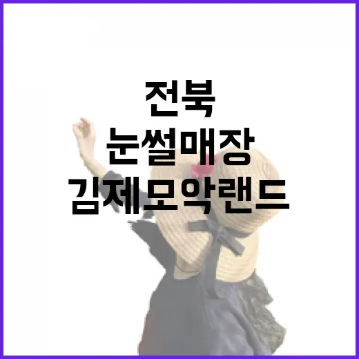 전북 김제 모악랜드 눈썰매장 가족 나들이 명소