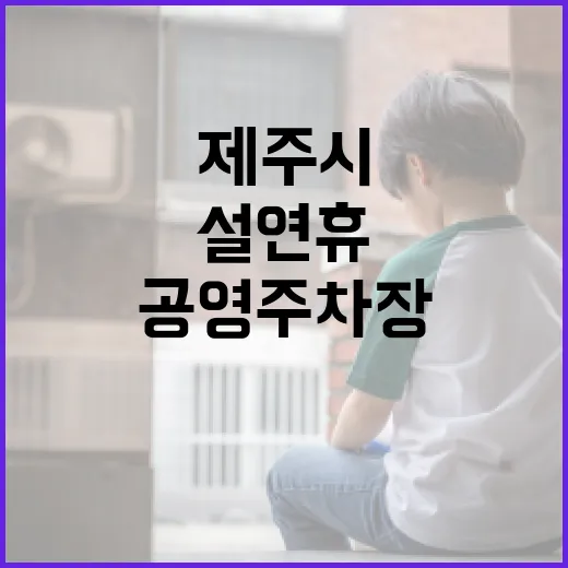 제주시 설 연휴 공영주차장 무료 개방