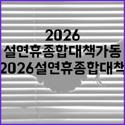 강원도, 2026 설 연휴 종합대책 가동