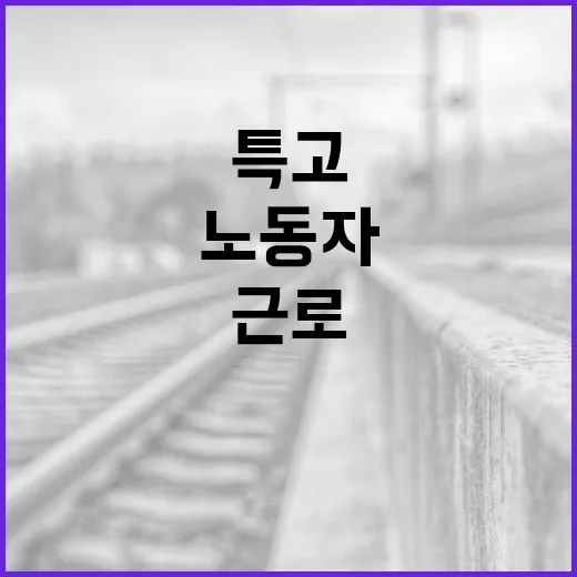 특고노동자 근로계약 비용 논란 집중 조명