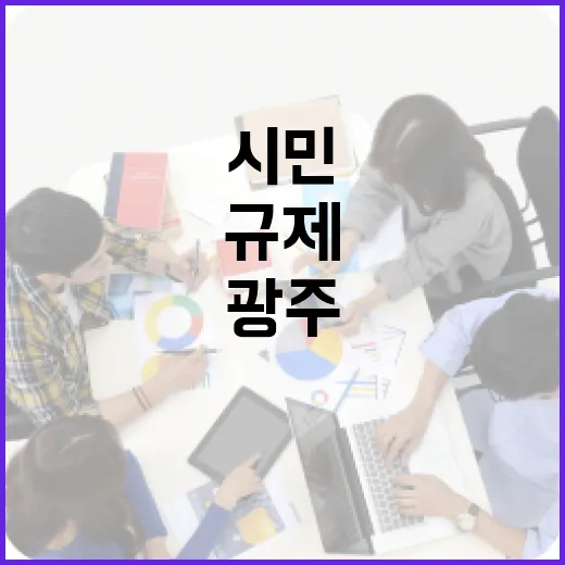 광주, 시민 불편 규제 혁신 나선다