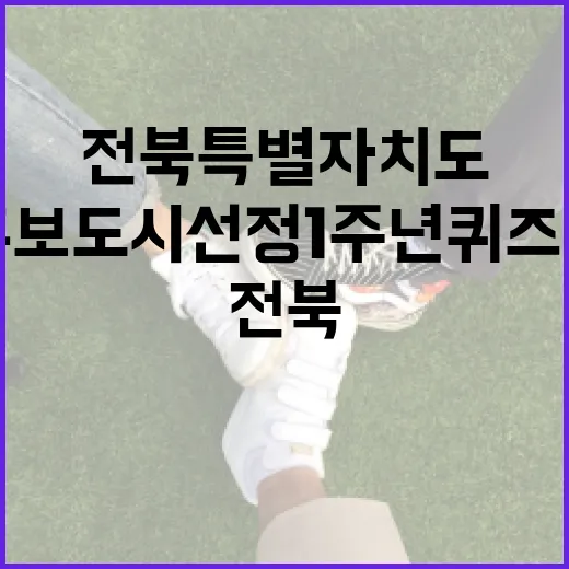 전북특별자치도 국내 후보도시 선정 1주년 퀴즈 이벤트