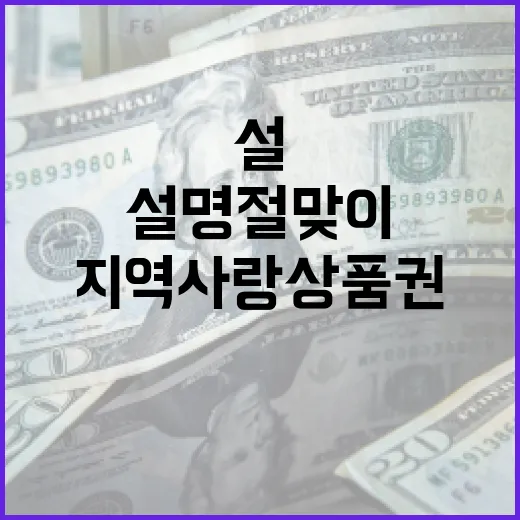 설 명절 맞이 강원지역사랑상품권 대폭 확대