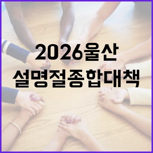 2026 울산 설 명절 종합대책과 안전수칙