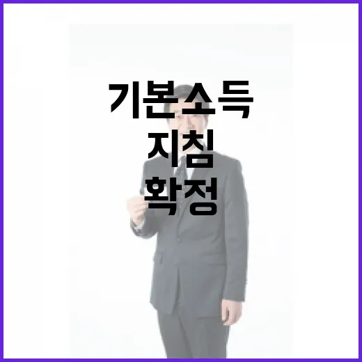 기본소득 지침 확정과 현장 의견 반영