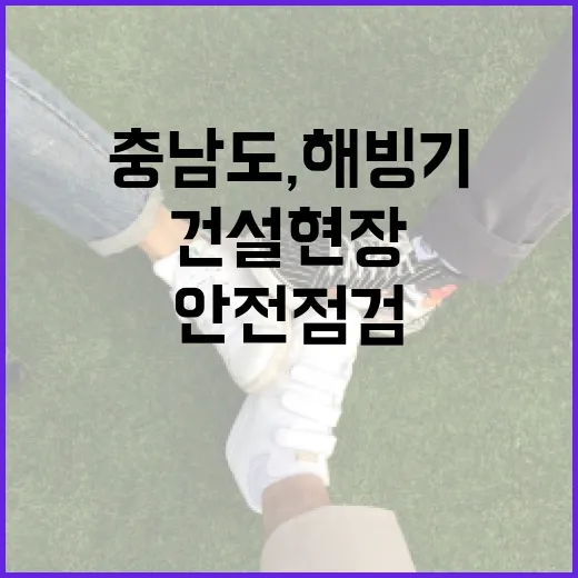 충남도, 해빙기 건설현장 안전 점검 강화