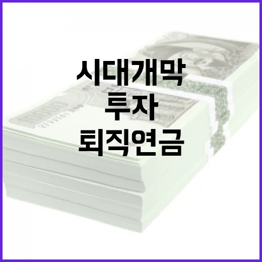 퇴직연금으로 국채 직접 투자 시대 개막