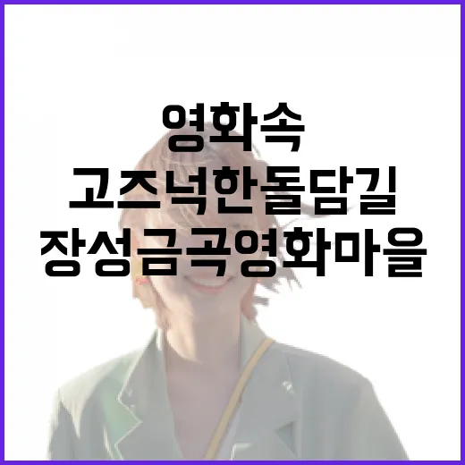 장성 금곡영화마을, 영화 속 고즈넉한 돌담길 산책