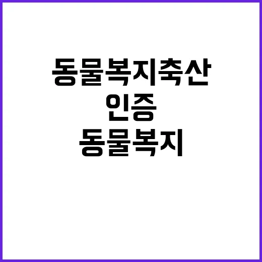 동물복지축산 인증, 신뢰 회복 위한 관리 강화