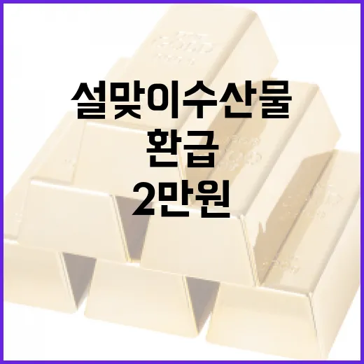설맞이 수산물 구매 시 최대 2만원 환급