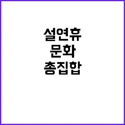 설 연휴 서울 문화명소 총집합