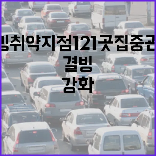 도로 결빙 취약지점 121곳 집중 관리 강화