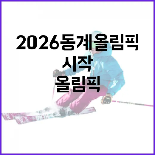 2026 동계올림픽 응원 이벤트 시작