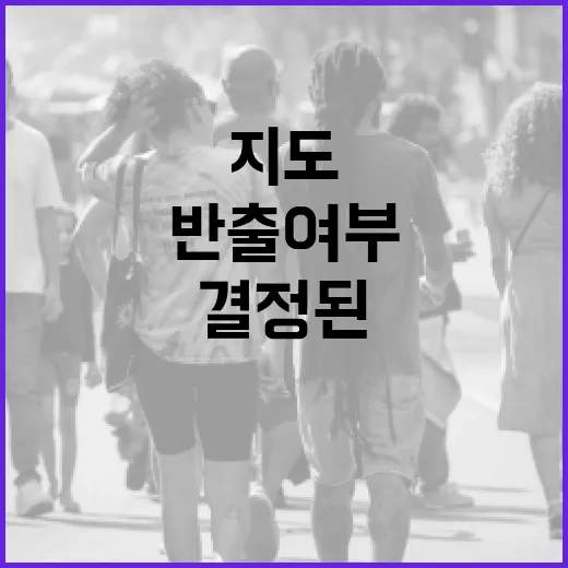 지도 반출 여부, 아직 결정된 바 없습니다