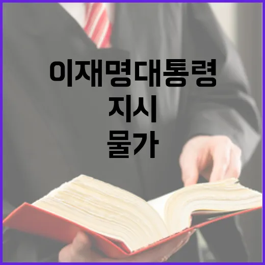 이재명 대통령, 물가 안정에 총력 지시