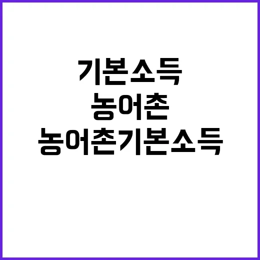농어촌 기본소득과 햇빛소득마을로 활력