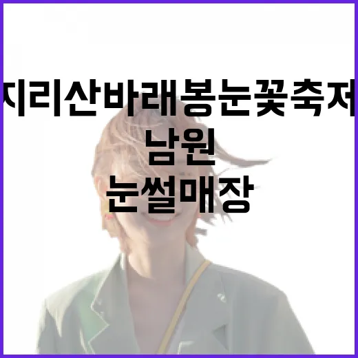 남원 지리산 바래봉 눈꽃축제와 허브밸리 눈썰매장