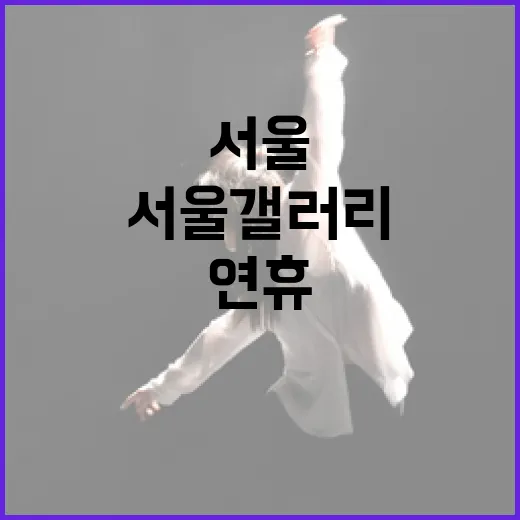 설 연휴, 서울갤러리 특별공연과 이벤트 풍성