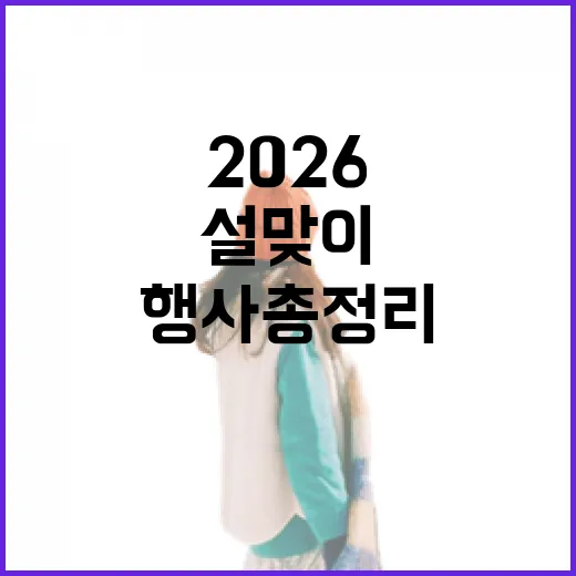 2026 전북 설맞이 행사 총정리