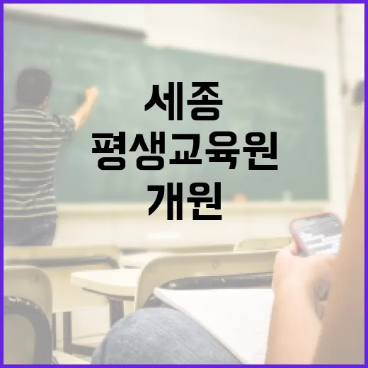 세종 산울동, 배움과 쉼이 공존하는 평생교육원 개원