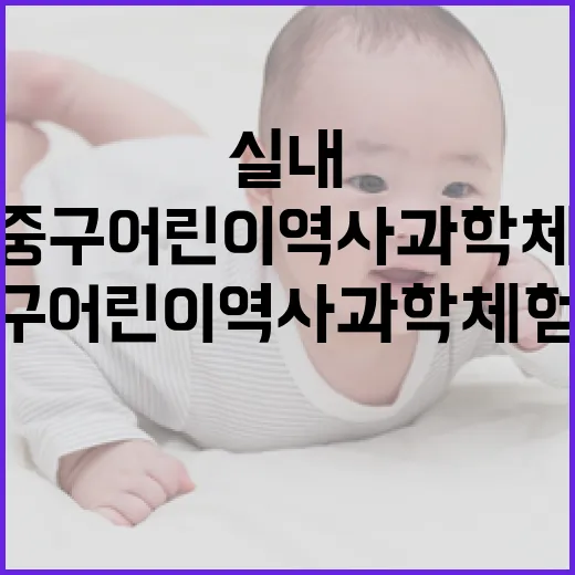 울산 중구 어린이역사과학체험관 실내 놀이터