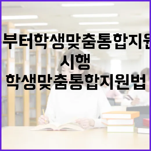 3월부터 학생맞춤통합지원법 본격 시행