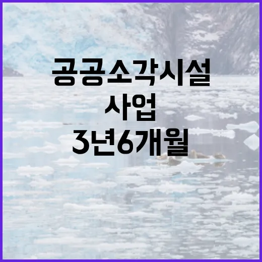 공공소각시설 사업기간 3년6개월로 단축