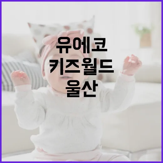 울산 유에코 키즈월드, 2월 아이와 필수 방문지