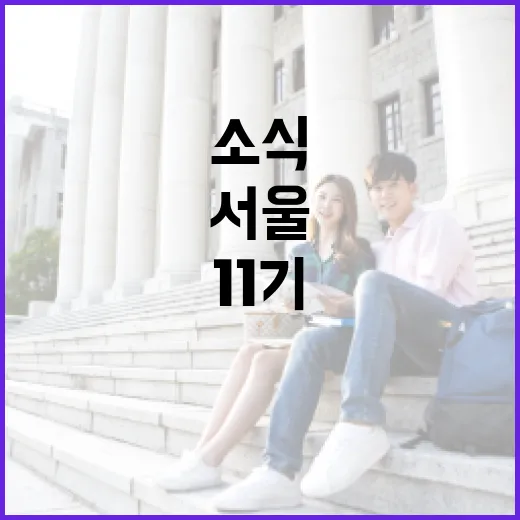 서울 소식 전하는 블로거 11기 모집