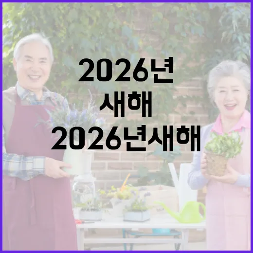 2026년 새해, 건강과 행복 가득하길