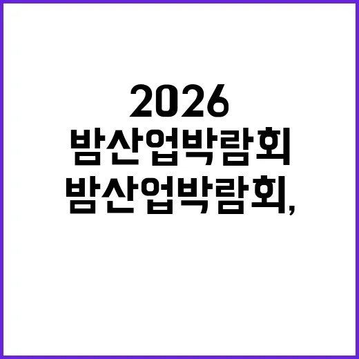 2026 밤산업박람회, 밤의 진가를 확인하다