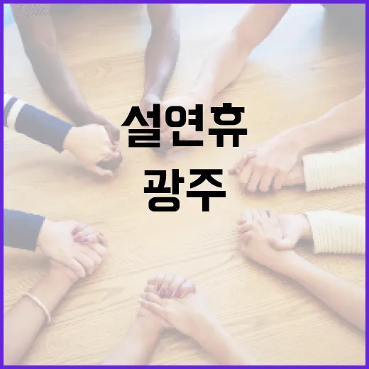 광주 설 연휴 시민안전 종합대책 발표